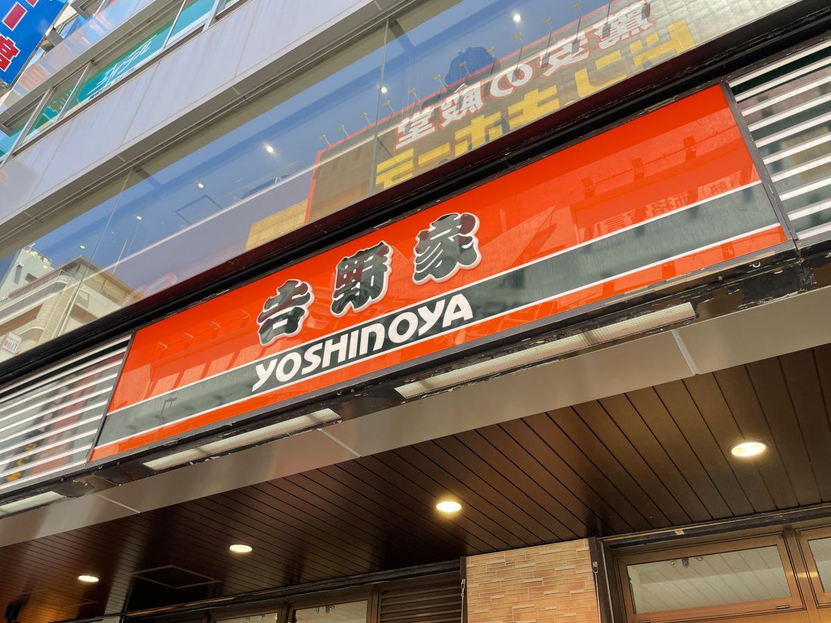 クックドア 吉野家 横浜駅西口店の写真集