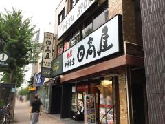 クックドア】中華食堂日高屋 神楽坂外堀通店（東京都新宿区）周辺の 