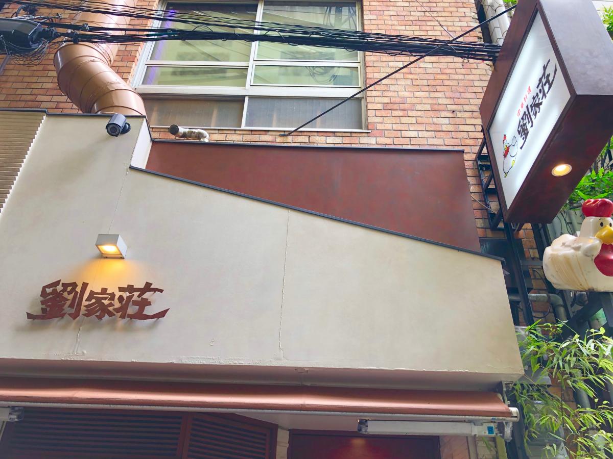 クックドア】劉家荘本店（兵庫県）