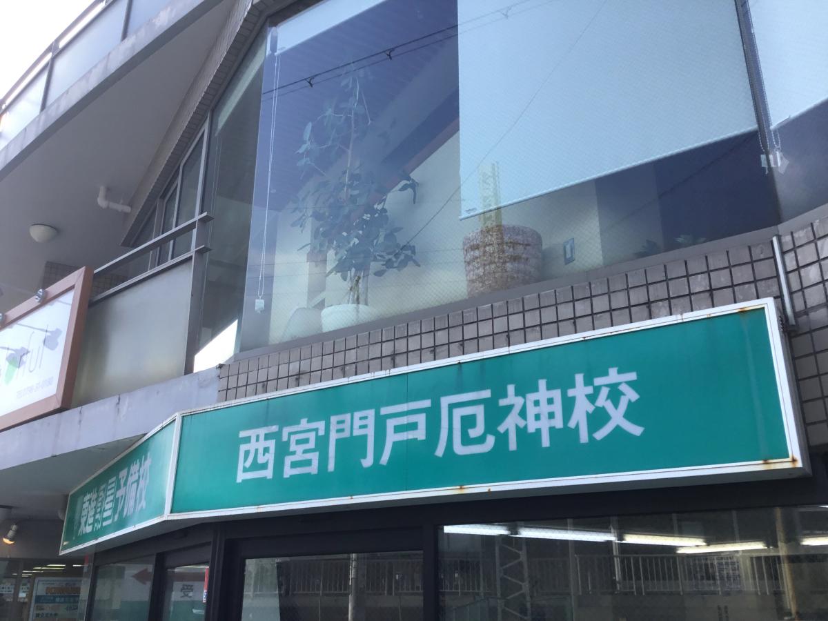 スタディピア】京進スクール・ワン 門戸厄神教室（西宮市）周辺施設 