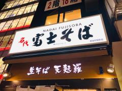 クックドア】富士そば 御徒町駅前店(東京都台東区)周辺の生活施設情報