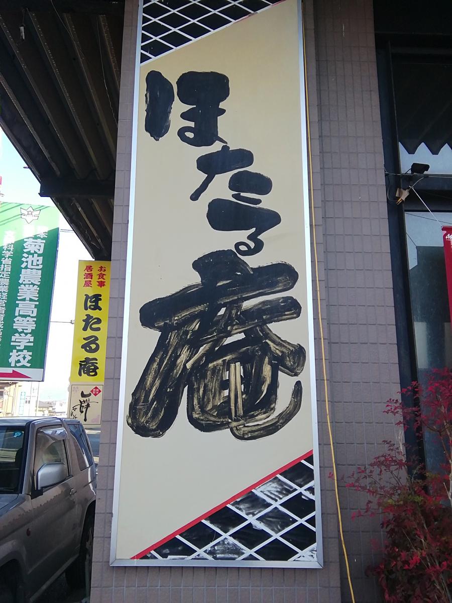 クックドア ほたる庵 熊本県 クックドア ほたる庵 熊本県