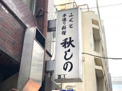 クックドア 千代田区神田佐久間町のグルメ 飲食店 3ページ