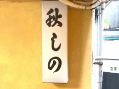 クックドア 千代田区神田佐久間町のグルメ 飲食店 3ページ