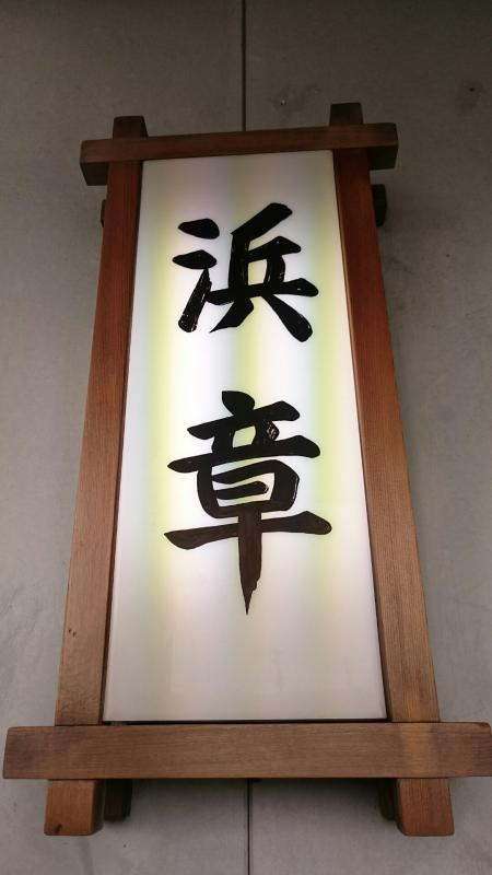 クックドア 浜章 静岡県