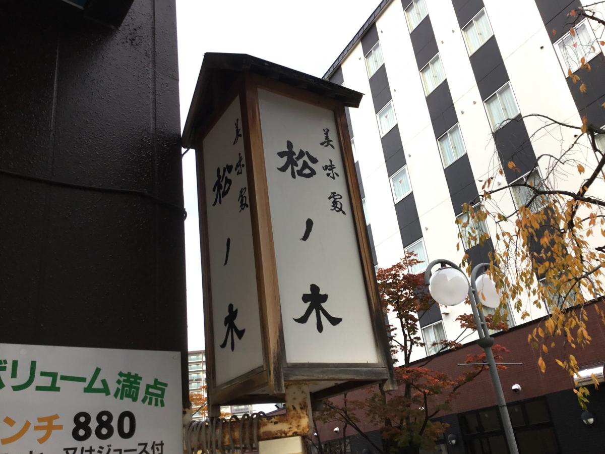 クックドア 松ノ木