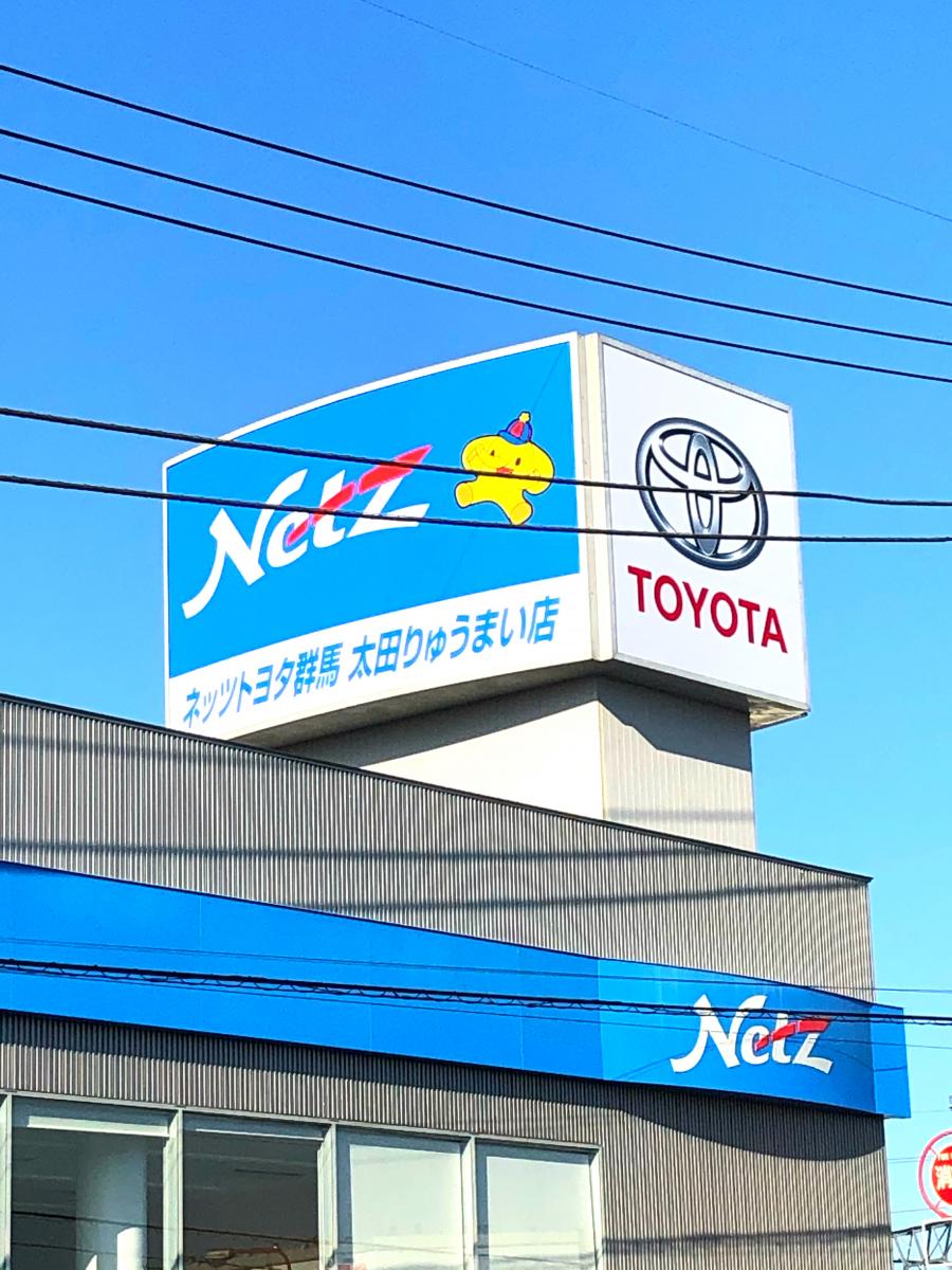 マーケットピア ネッツトヨタ群馬太田りゅうまい店 太田市龍舞町