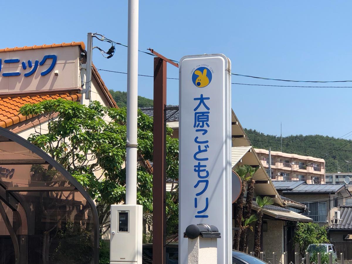 ドクターマップ 大原こどもクリニック 福島市春日町