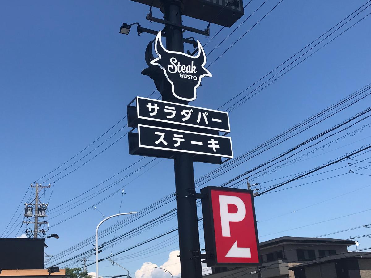 クックドア ステーキガスト 天白保呂町店