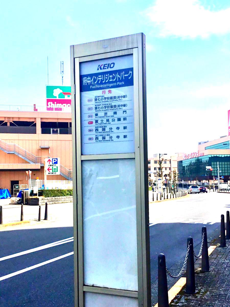 マーケットピア 島忠ホームセンター府中店 府中市 周辺施設 口コミ 写真 動画