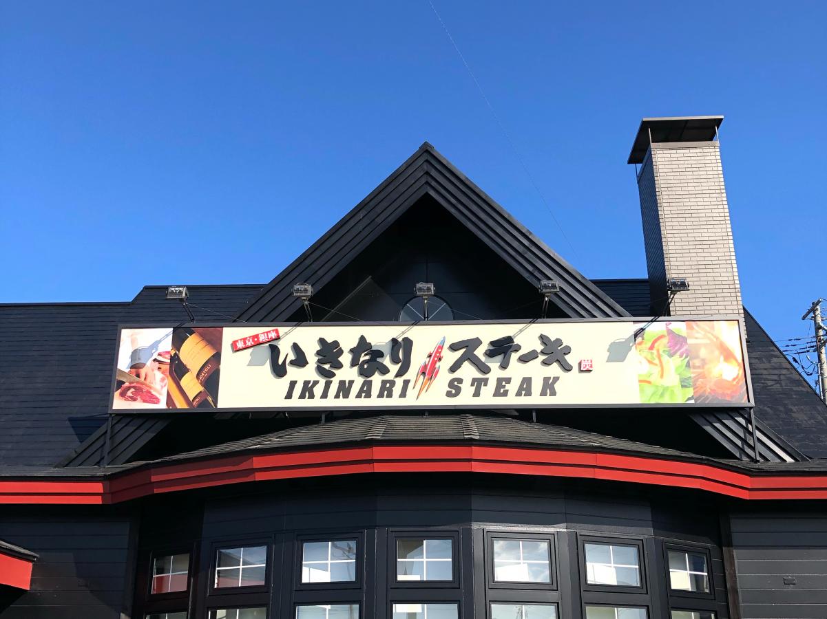 クックドア いきなりステーキ 岩手北上店 岩手県