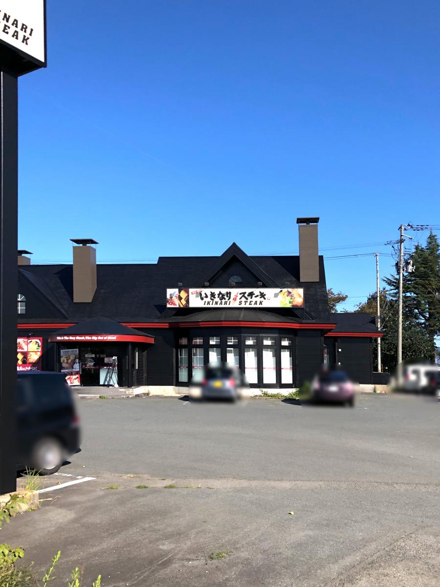 クックドア いきなりステーキ 岩手北上店 岩手県