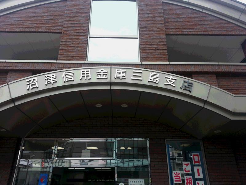 沼津信用金庫三島支店/ホームメイト 沼津信用金庫三島支店/ホームメイト