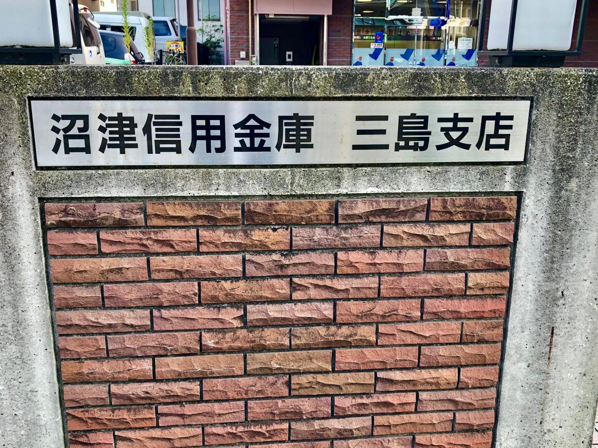 沼津信用金庫三島支店:写真/ホームメイト 沼津信用金庫三島支店:写真/ホームメイト