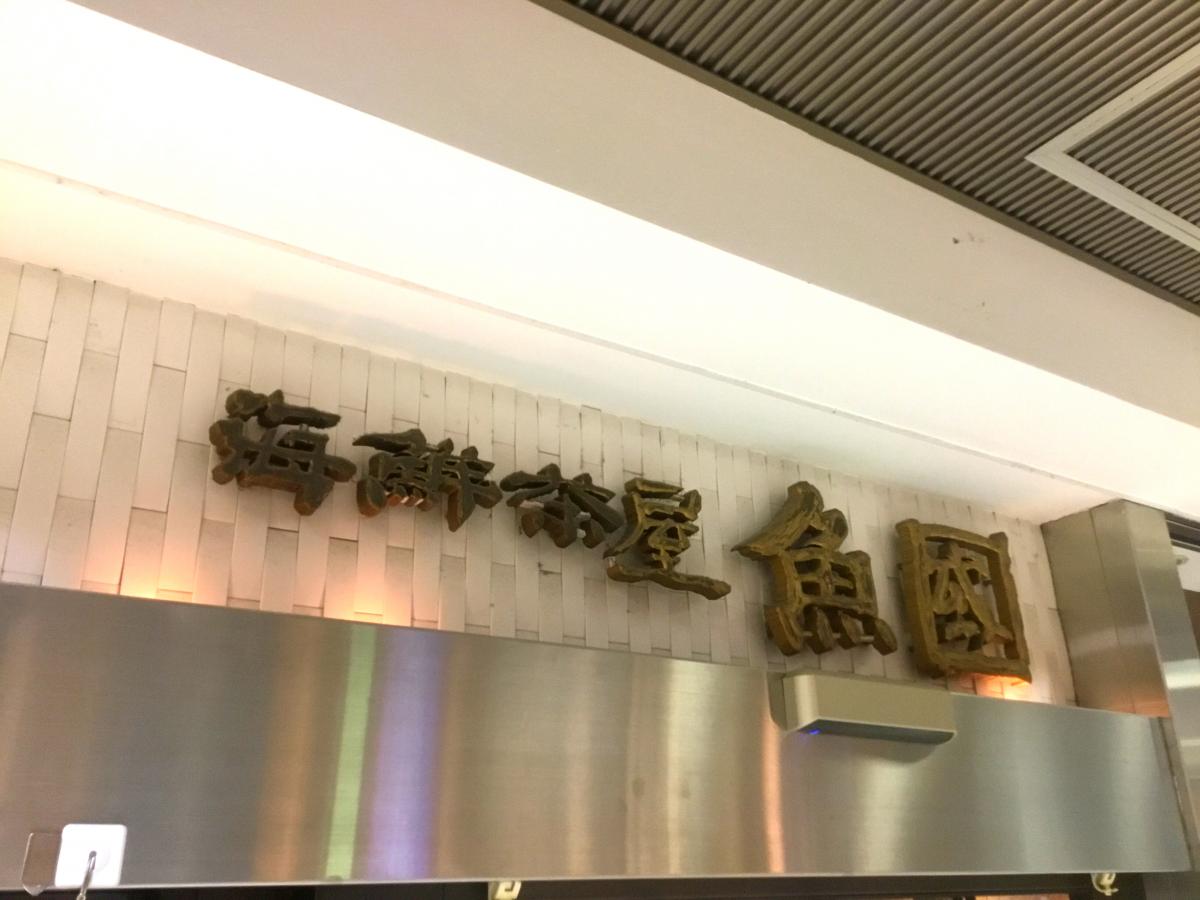 クックドア】海鮮茶屋魚國（神奈川県）