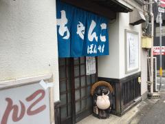 クックドア 周辺の生活施設情報 ちゃんこ ばんちゃん