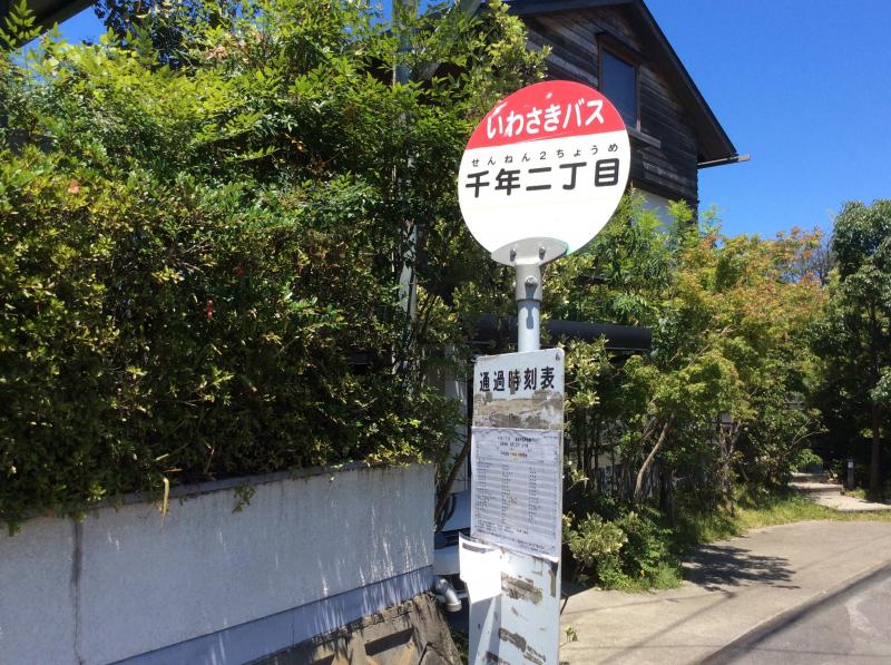 ユキサキnavi いわさきバス 千年二丁目 バス停留所