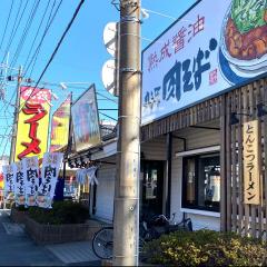 クックドア 川口市のラーメン ホームメイト