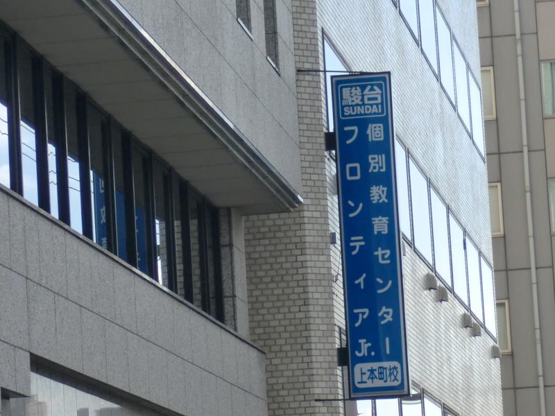 スタディピア 駿台予備学校 上本町校 大阪市中央区谷町 6 9丁目