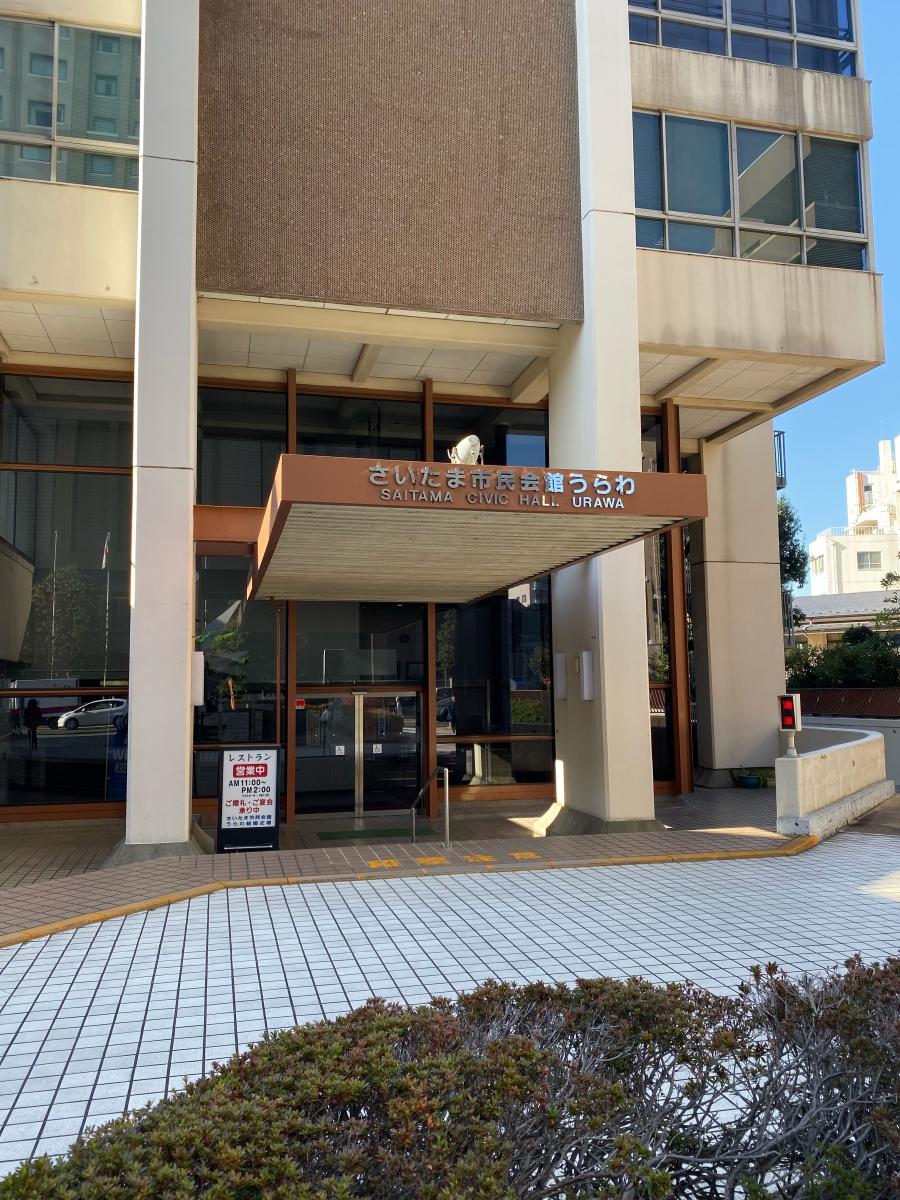 エンタメール さいたま市民会館うらわ さいたま市浦和区仲町