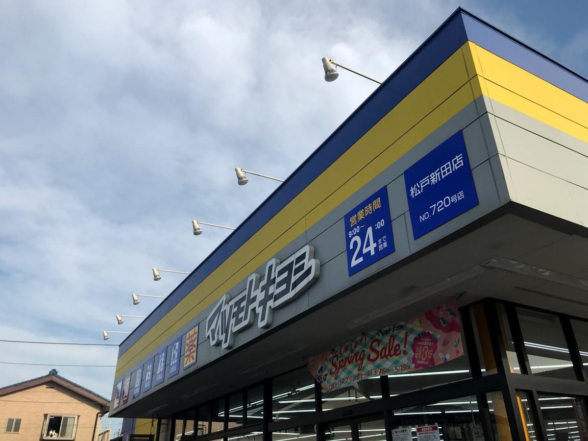 マーケットピア マツモトキヨシ 松戸新田店 松戸市松戸新田