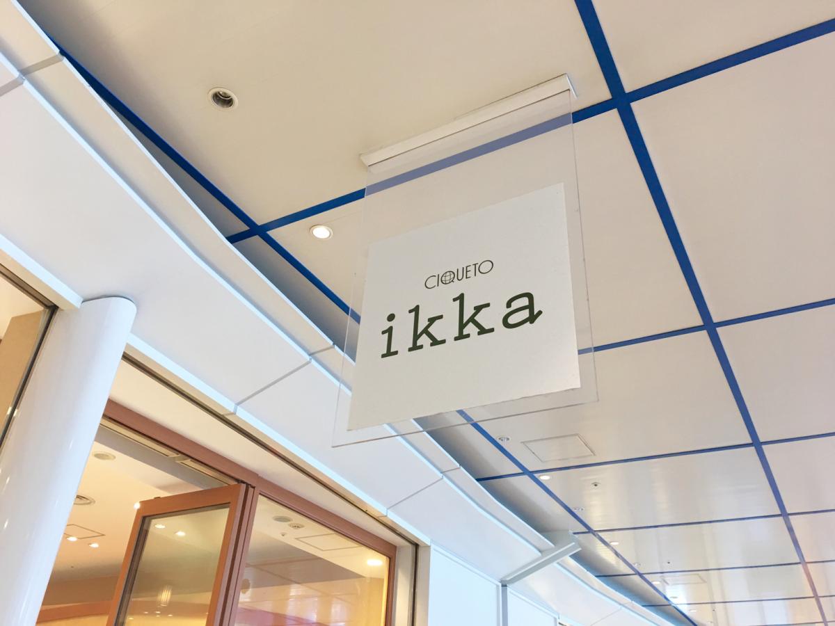 マーケットピア ｃｉｑｕｅｔｏ ｉｋｋａ 栄オアシス２１店 名古屋市東区東桜