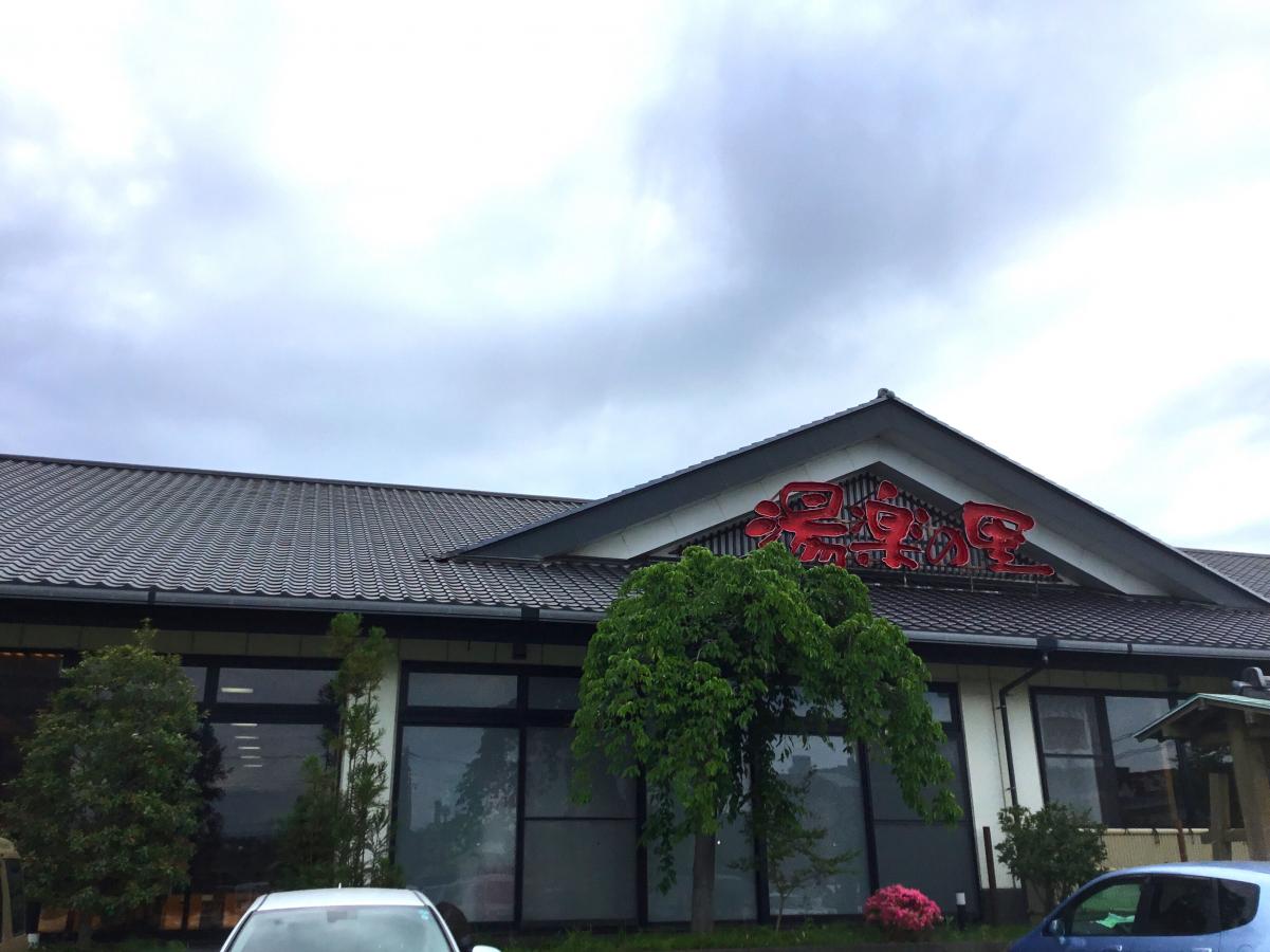 旅探 たびたん 湯楽の里 土浦店 土浦市真鍋新町