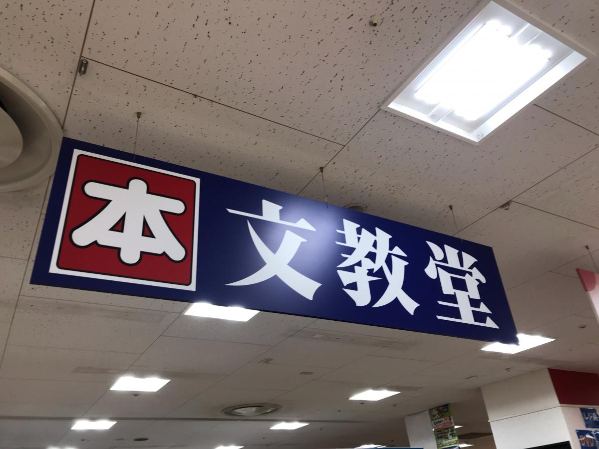 マーケットピア 文教堂 南大沢店 八王子市南大沢