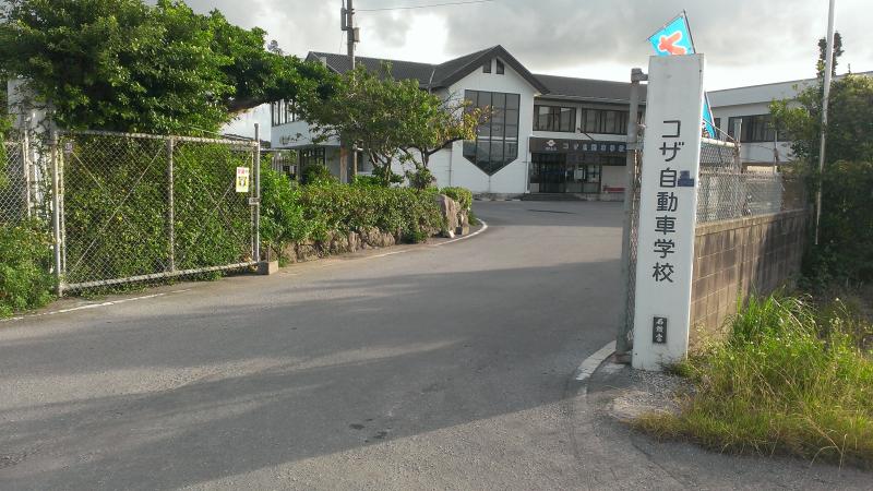 自動車学校 自動車教習所検索コザ自動車学校 沖縄市松本