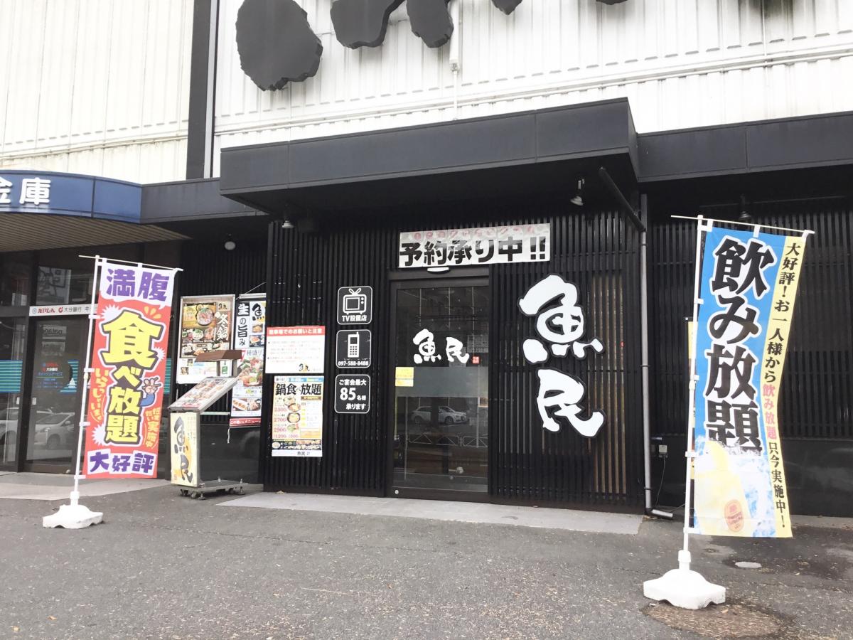 クックドア 魚民 稙田トライアル店 大分県