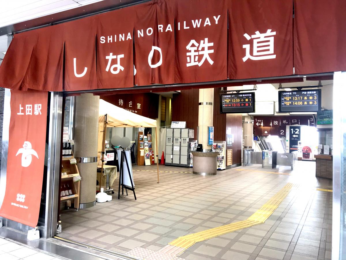ユキサキnavi 上田駅