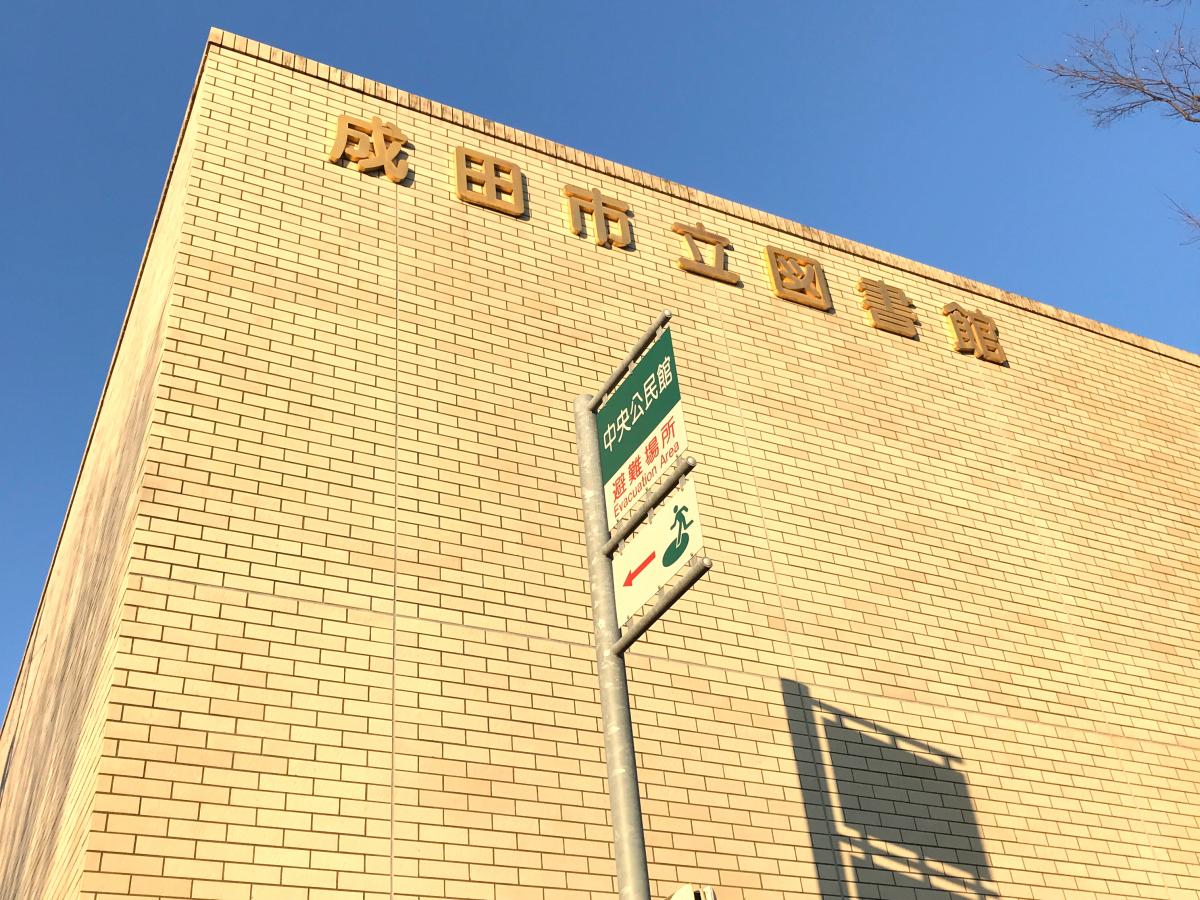 パブリネット 成田市立図書館 成田市赤坂