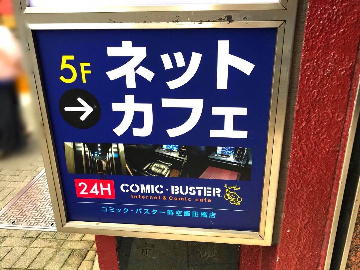 クックドア コミックバスター時空飯田橋店 クックドア コミックバスター時空飯田橋店