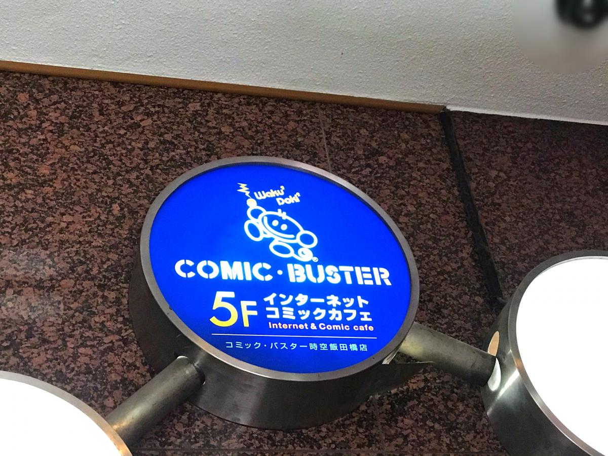 クックドア コミックバスター時空飯田橋店 クックドア コミックバスター時空飯田橋店