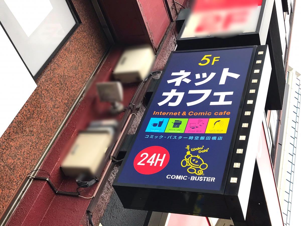 クックドア コミックバスター時空飯田橋店 クックドア コミックバスター時空飯田橋店