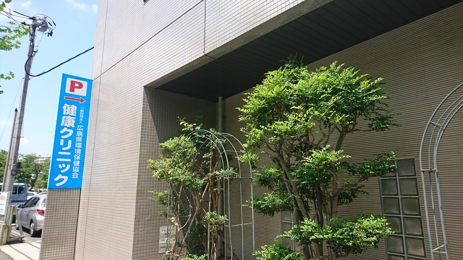ドクターマップ 広島県環境保健協会 健康クリニックのコメント一覧