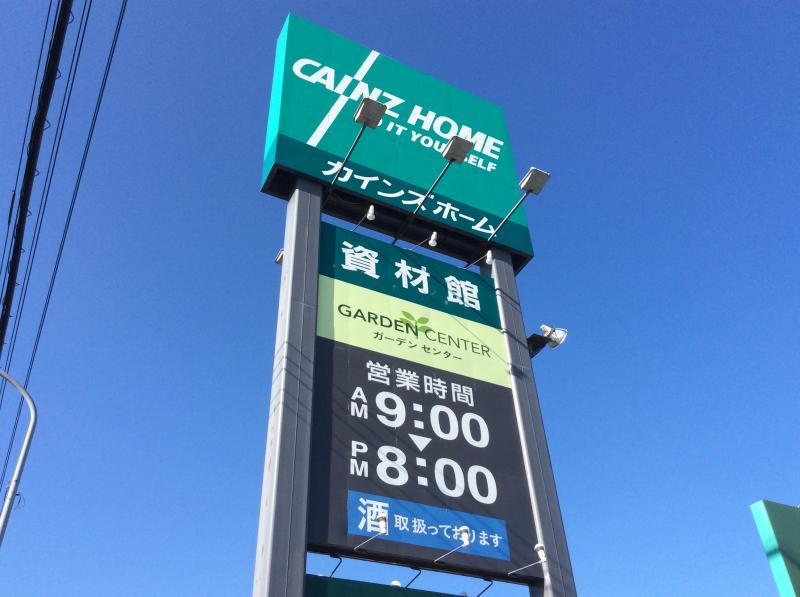 マーケットピア カインズ 星置店 札幌市手稲区手稲山口