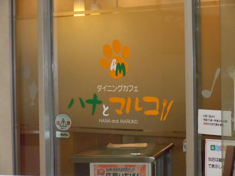 クックドア ダイニングカフェハナとマルコ 広島県