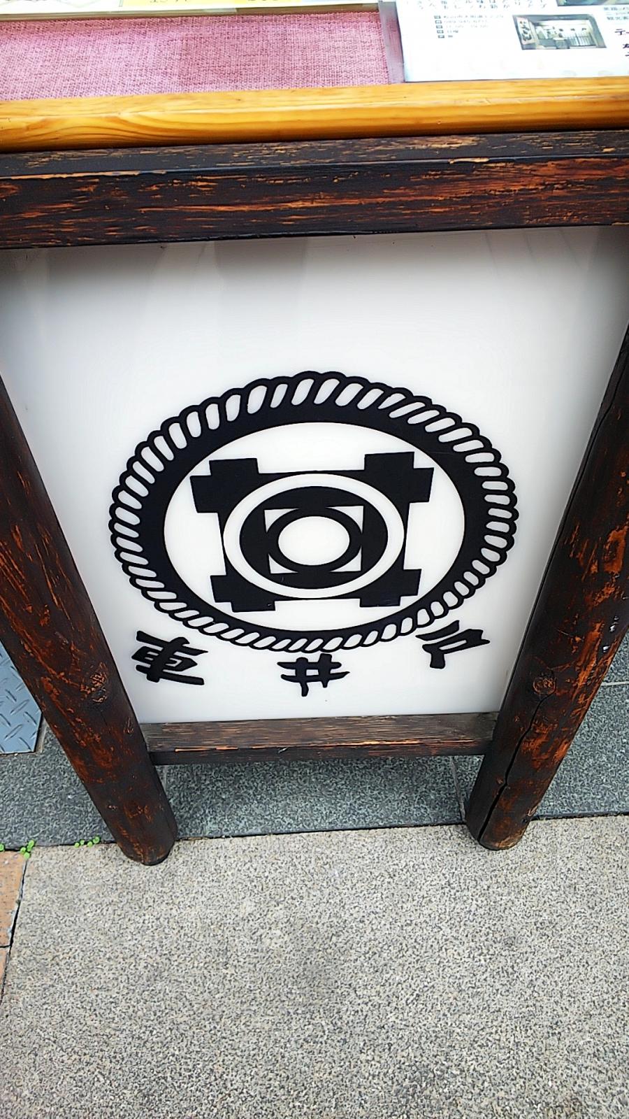 クックドア 車井戸 愛媛県