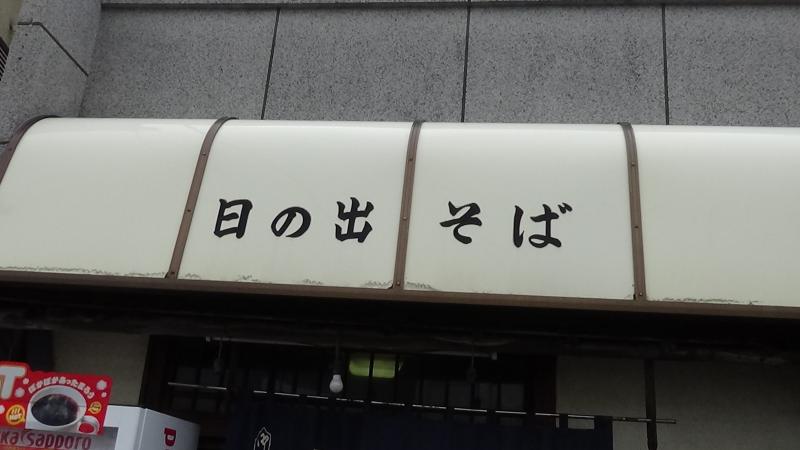 クックドア 日の出そば 東京都