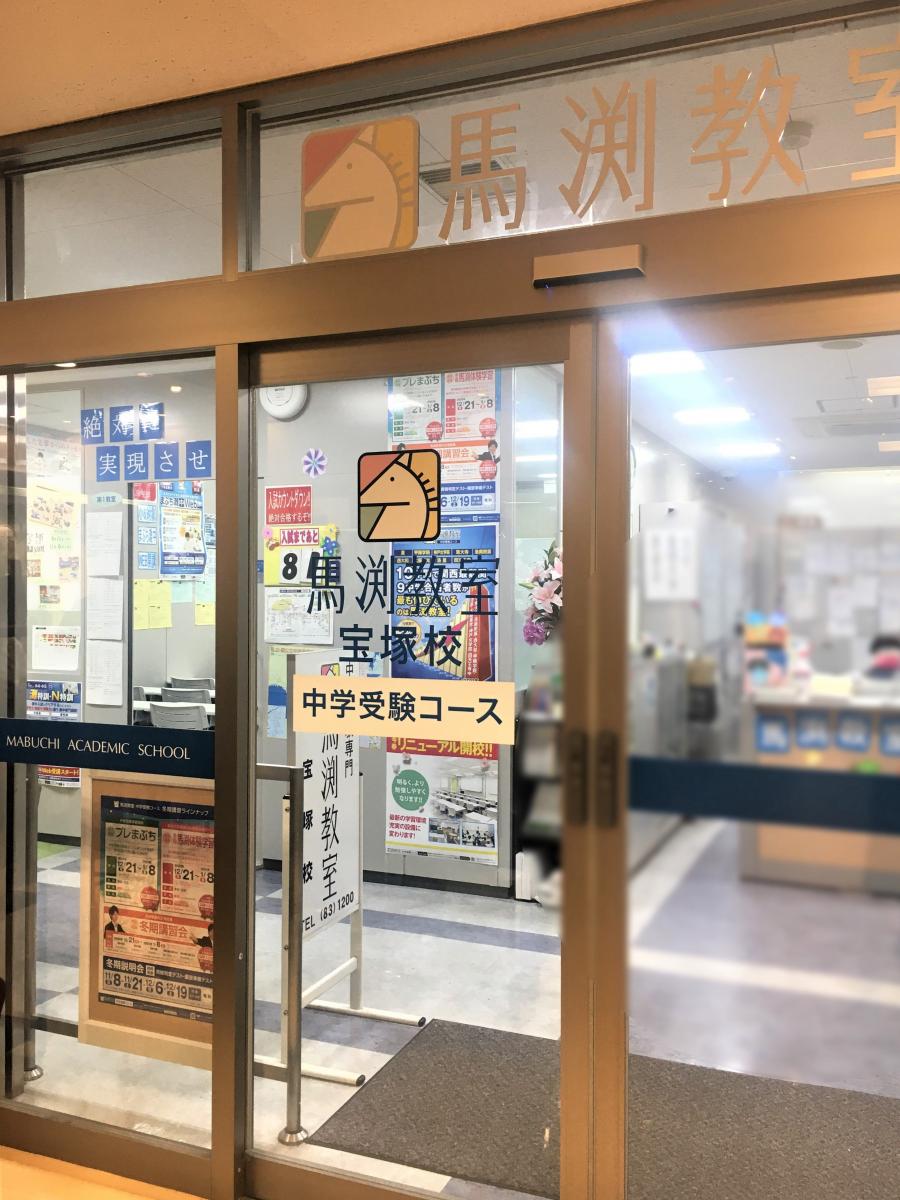 スタディピア 馬渕教室 宝塚校 宝塚市栄町