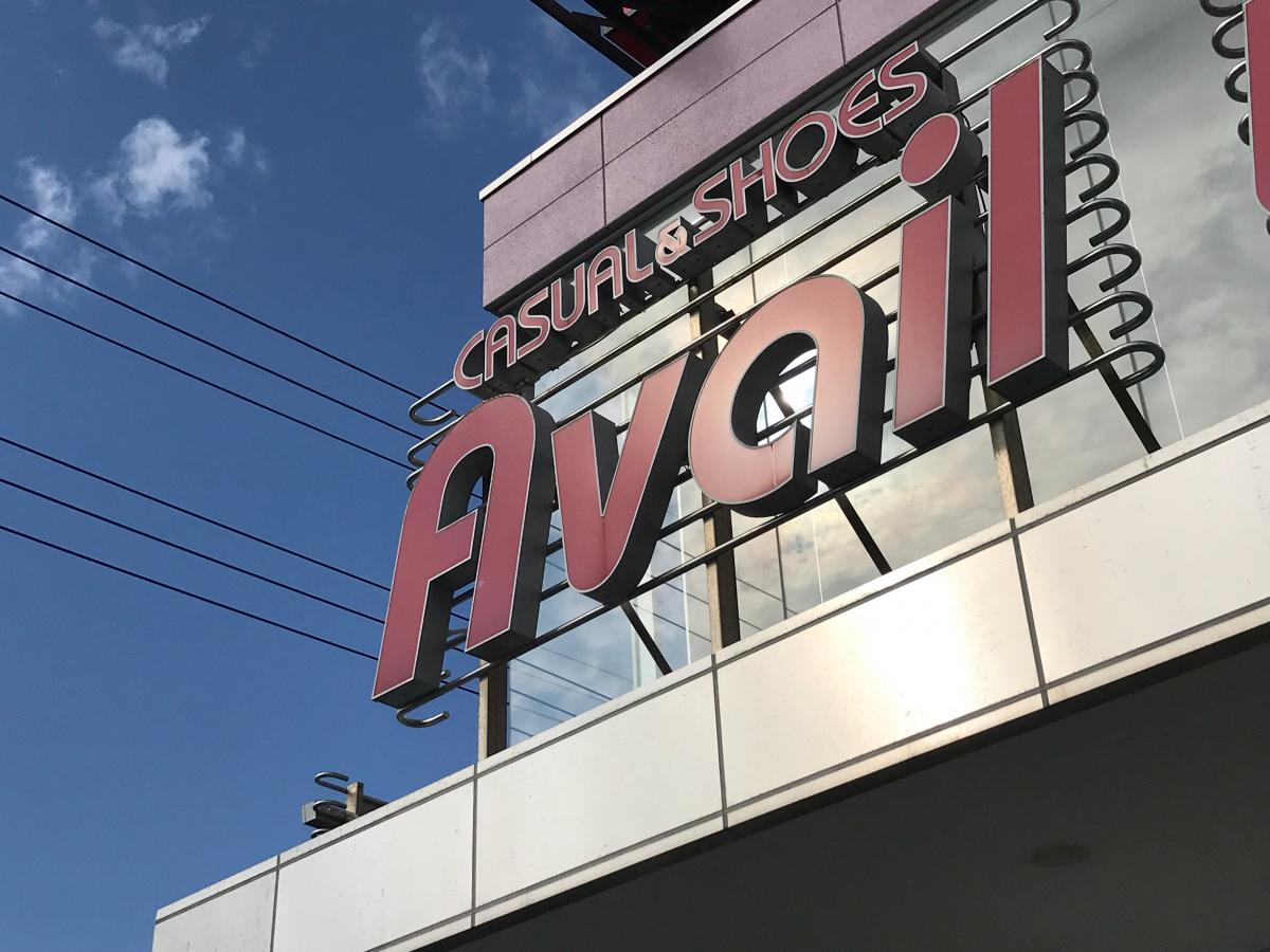 マーケットピア ａｖａｉｌ吉川南店 吉川市美南