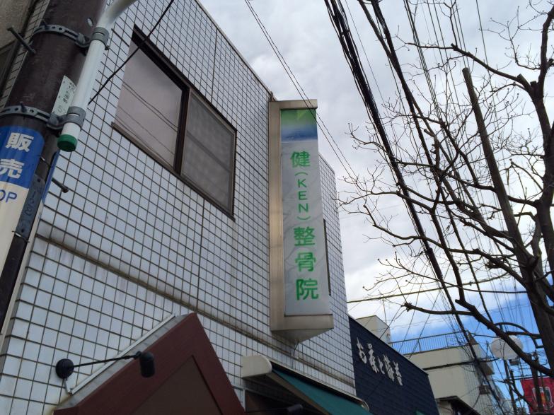 接骨ネット 健整骨院 さいたま市南区南浦和