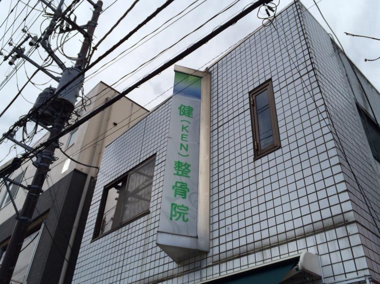 接骨ネット 健整骨院 さいたま市南区南浦和