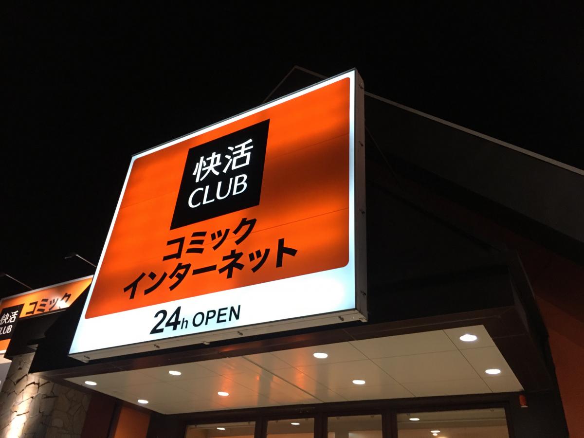 クックドア 快活ｃｌｕｂ 館林松原店 群馬県