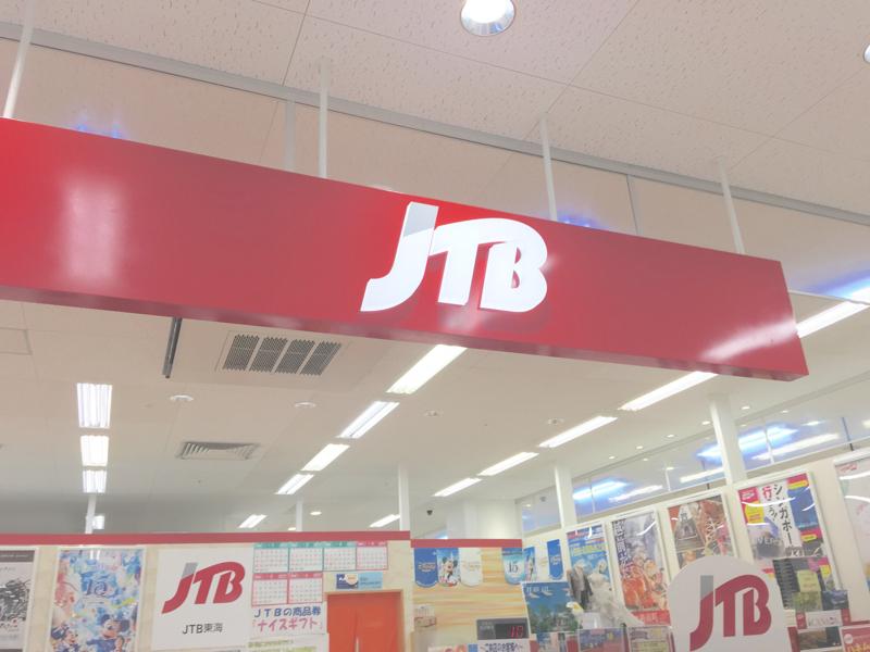 旅探 たびたん ｊｔｂイオン豊川店 豊川市開運通
