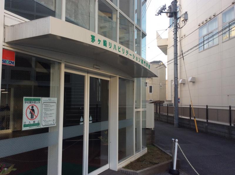 スタディピア 茅ケ崎リハビリテーション専門学校 茅ヶ崎市南湖