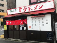 クックドア 周辺の生活施設情報 百歩ラーメン