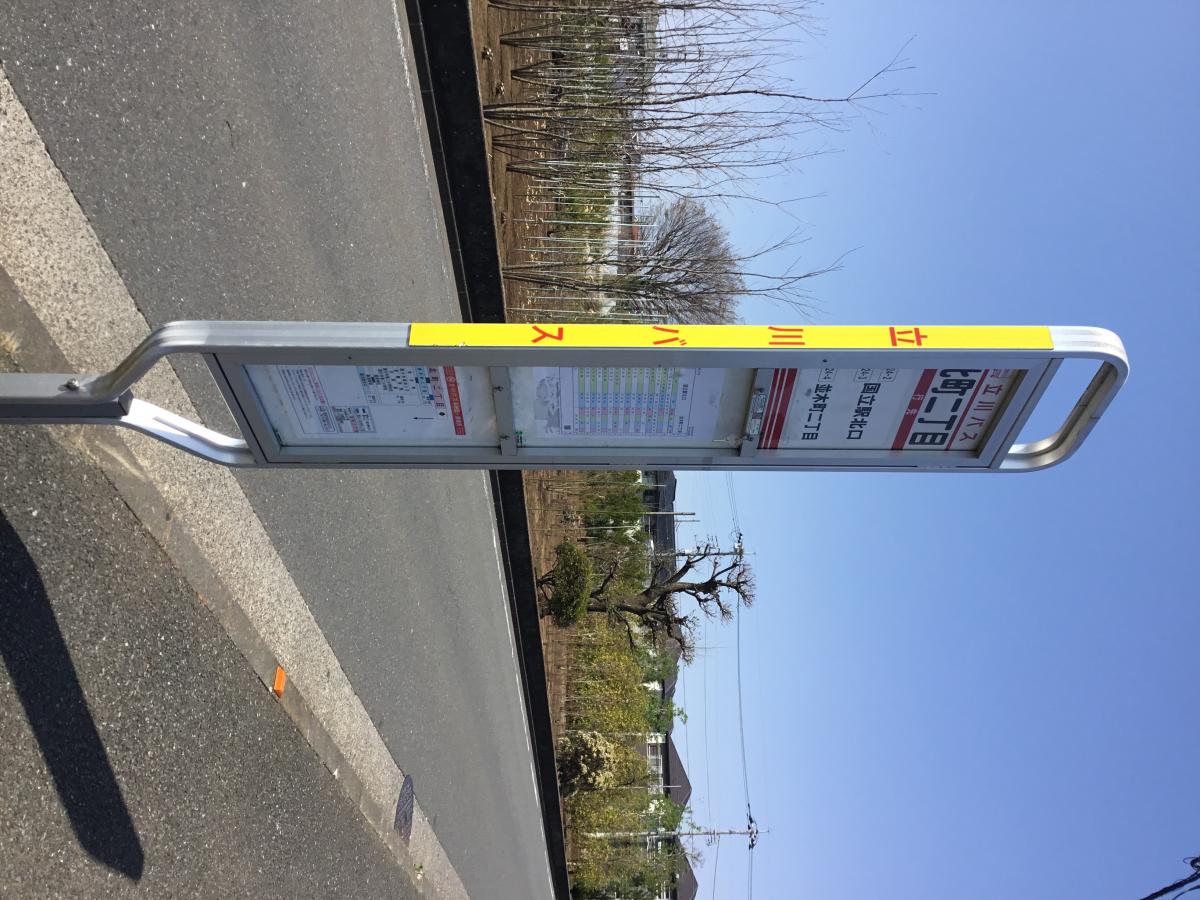 ユキサキnavi 立川バス 北町二丁目 バス停留所 ユキサキnavi 立川バス 北町二丁目 バス停留所