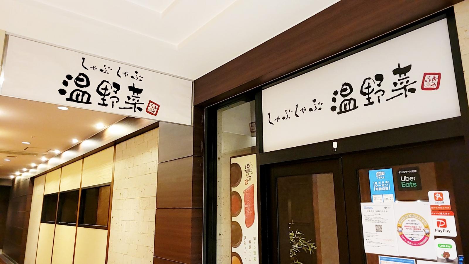 クックドア しゃぶしゃぶ温野菜 ｌａｂｉ千里中央店